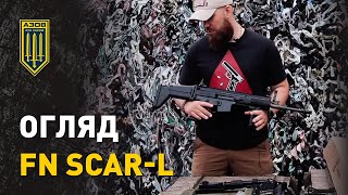 Огляд FN SCAR-L | ССО АЗОВ ХАРКІВ