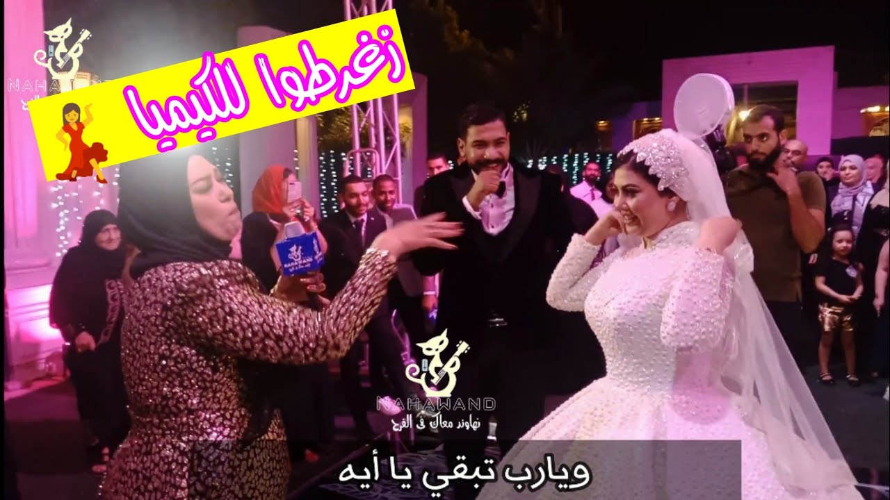 اخوات العريس فرحوه بأغنيه مؤثره ومبهجه جدا❤©اغنية فرحك بصوتك.Nahawand