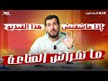 أهم فيديو قبل دراسة المناعة أهم وحدة 100 في البكالوريا 