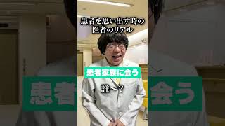 患者を思い出す時の医者のリアル