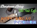 【Barebones Living】ベアボーンズリビングナンバー6フィールドナイフを買いましたので紹介します