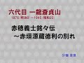 【講談】六代目 一龍斎貞山/赤穂義士銘々伝~赤垣源蔵徳利の別れ(SP盤音源)