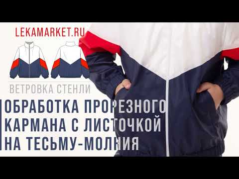 Обработка прорезного кармана