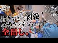 #16【閲覧注意】キッチン全出し&10年見て見ぬ振りした冷蔵庫裏