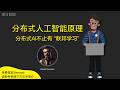 分布式人工智能原理 | 多智能体系统 MAS | 联邦学习入门 | 分布式机器学习 | 分布式AI框架对比 | 边缘计算分布式AI | 分布式AI隐私保护 | 分布式AI教程 | 分布式AI架构设计