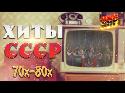 Видео: ХИТЫ СССР! ПЕСНЯ ГОДА 70х-80х ГОДОВ!  @MEGA_HIT