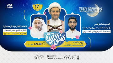 مسجد مؤمن | برنامج أنس التلاوة - اليوم السابع عشر من شهر رمضان 1446هـ / 2025م