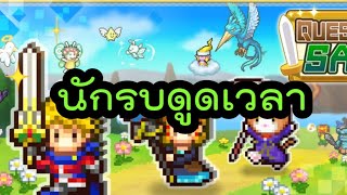 Quest Town Saga [เกมมือถือ] มาเป็นนักรบดูดเวลากันเถอะ screenshot 5