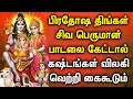 Monday pradosham shivan devotional songs  god sivan bhakti padalgal  lord shiva tamil songs