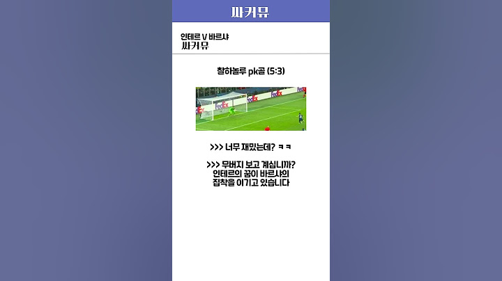[바르샤 vs 인테르] 챔스2차전 역전에 역전을 거듭하는 역대급 경기 ㄷㄷ (1)