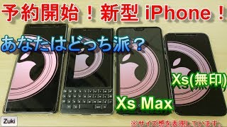予約開始！新型 iPhone ！！ あなたは「Xs 無印」 or「Xs Max」 どっちを選ぶ？？