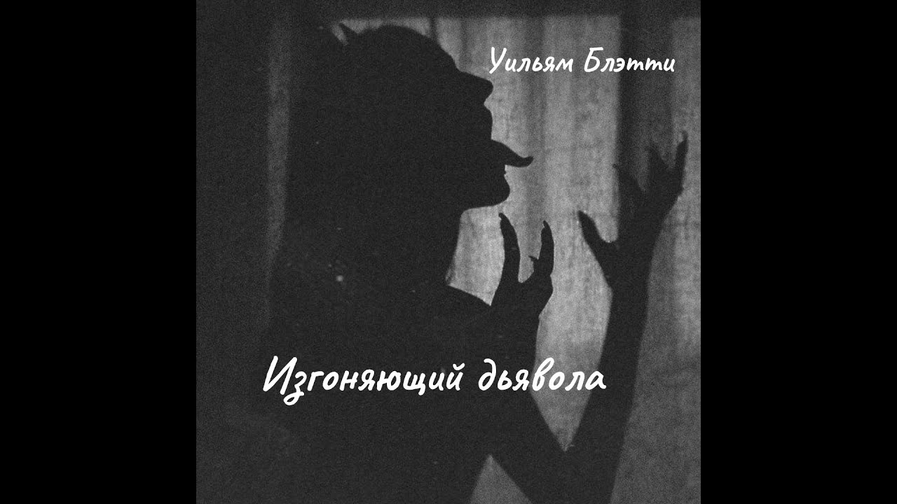 бич дьявола