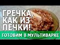 Гречка с тушенкой | готовим в мультиварке