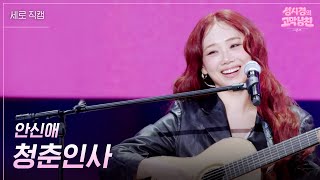 [세로] 안신애 - 청춘인사 [더 시즌즈-성시경의 고막남친] | KBS 260424 방송