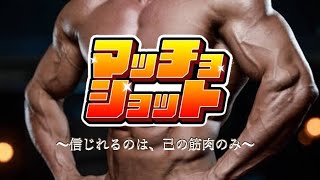 【縦型配信】マッチョショット【最強Vtuber / 東雲ざんや】