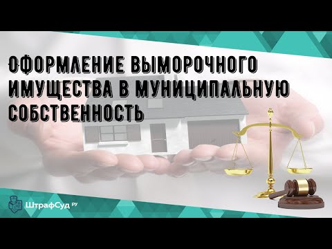 Оформление выморочного имущества в муниципальную собственность