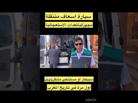 لاول مرة في تاريخ المغرب خصوصا في مدينة فجيج سيارة اسعاف متنقلة فجيج المغرب  الجزائر