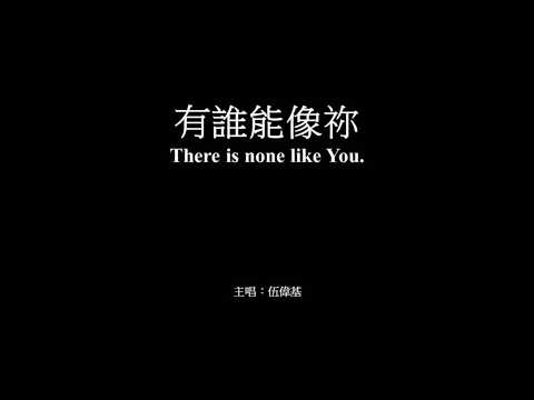 有誰能像你 伍偉基﹙粵語﹚There is none like You