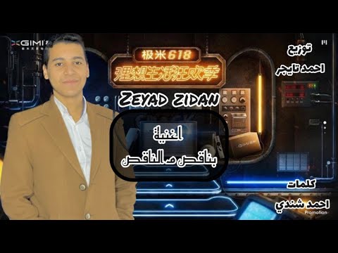          زياد زيدان بناقص من الناقص
