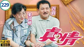 TVB情境剧 | 真情 229/1128 | 国超、双双加深了解 | 李司棋 | 薛家燕 | 刘丹 | 关海山 | 粤语 | 1995 | A Kindred Spirit