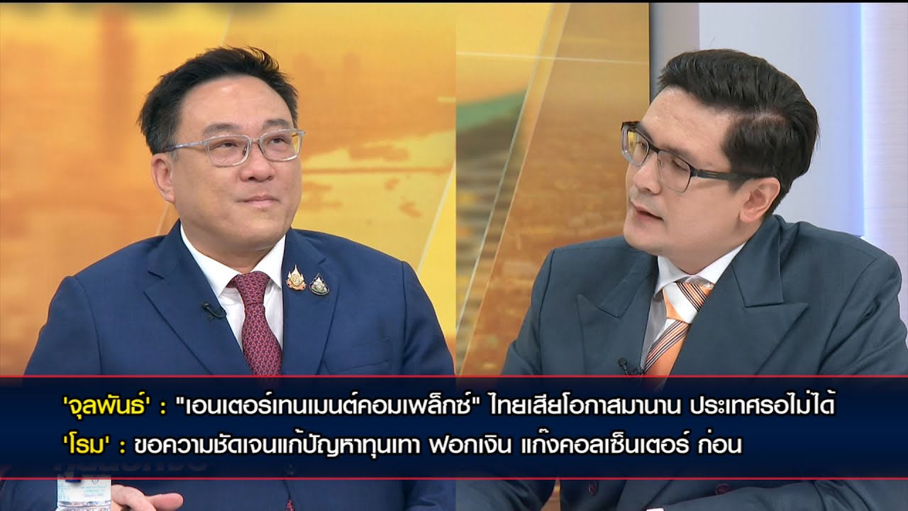 จุลพันธ์ เผยเอนเตอร์เทนเมนต์คอมเพล็กซ์ ประเทศรอไม่ได้ ด้าน โรม ขอแก้ปัญหาทุนเทา แก๊งคอลเซ็นเตอร์ก่อน