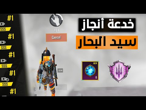 واخيرا أنجاز سيد البحار خدعة تفوز سبع مباريات وتحصل على لقب سيد البحار بسهولة في ببجي موبايل