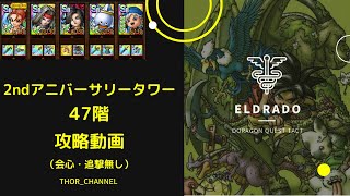 【ドラクエタクト】2ndアニバーサリータワー 47階 攻略動画（会心・ダイスラ追撃無し）