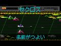 『セクロス』名前が強すぎるファミコンゲーム