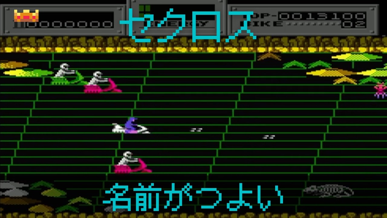 『セクロス』名前が強すぎるファミコンゲーム