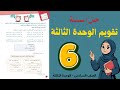 حل أسئلة تقويم الوحدة الثالثة الصف السادس 6 حل جميع الأسئلة أستاذة روضة