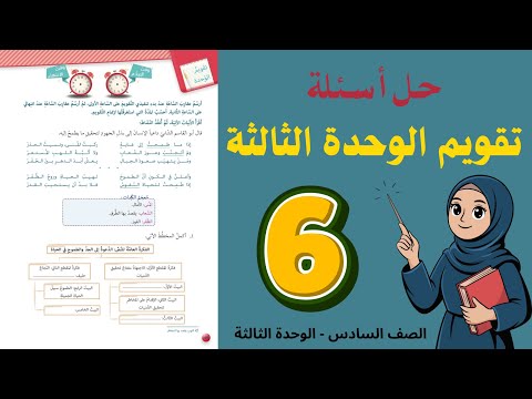 حل أسئلة تقويم الوحدة الثالثة الصف السادس 6 حل جميع الأسئلة أستاذة روضة