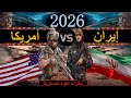 مقارنة عسكرية بين قوة ايران ضد قوة امريكا مقارنة القوة العسكرية 2026
