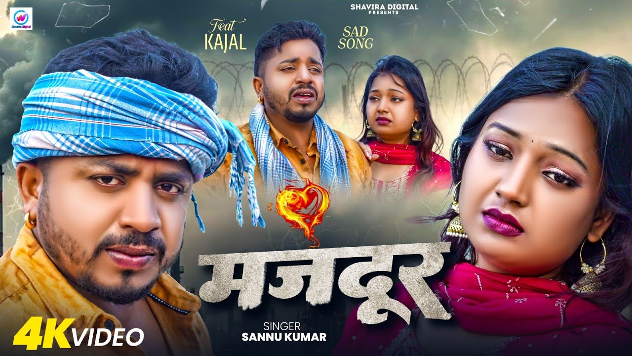 Majdoor | मजदूर | Sannu Kumar Maithili Song 2026 | Maithili Song | Maithili Gana | Sad Song