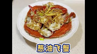 简单美味的葱油飞蟹，鲜掉了眉毛太好吃啦！学会了没？#梭子蟹