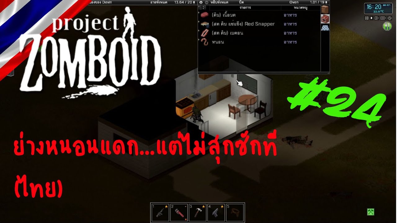 Project Zomboid [Thai] # 24 ย่างหนอนแดก   แต่ไม่สุกซักที (ไทย)