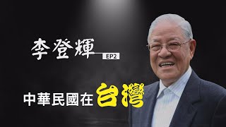 【輝常大聲】20200816 EP.167 李登輝先生過世給台灣人的啟示
