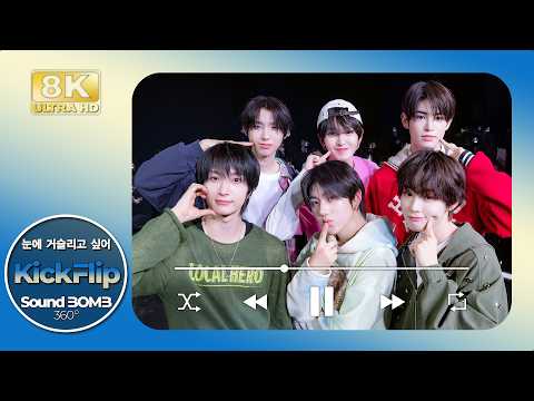 [8K] PLAYLIST｜킥플립(KickFlip) 🎵눈에 거슬리고 싶어 (Eye-Poppin’)｜🎧공간음향｜SoundBOMB360˚