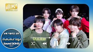 [8K] PLAYLIST｜킥플립(KickFlip) 🎵눈에 거슬리고 싶어 (Eye-Poppin’)｜🎧공간음향｜SoundBOMB360˚