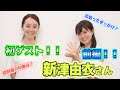 【Talk】チャンネル初のゲスト「新津由衣」さんです!(前編)