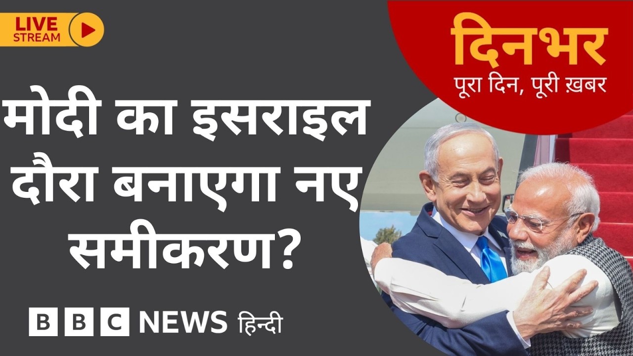 Dinbhar Newscast: Modi का Israel दौरा बनाएगा नए समीकरण? | 25 Feb, 2026 (BBC Hindi)