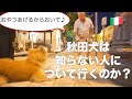 Will Akita Inu leave with strangers?