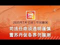 2025 07 17 八度空间午间新闻 ǁ 12 30PM 网络直播 今日焦点 火箭记者会谈赵明福 勿揣测司法任命 美国或将与印度达协议 2025 07 17 八度空间午间新闻 ǁ 12 30PM 网络直播 今日焦点 火箭记者会谈赵明福 勿揣测司法任命 美国或将与印度达协议