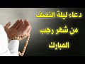 دعاء ليلة النصف من رجب دعاء يفتح لك الابواب المغلقة ويجلب الرزق والفرج دعاء مستجاب باذن الله 
