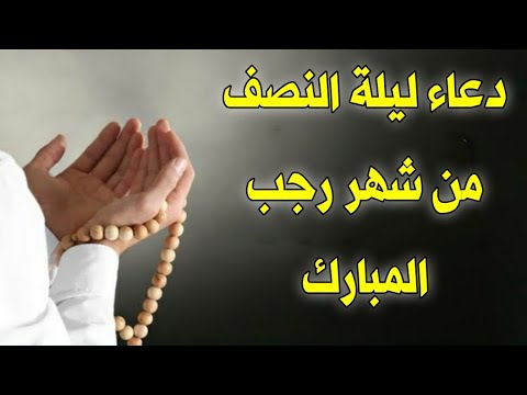 دعاء ليلة النصف من رجب دعاء يفتح لك الابواب المغلقة ويجلب الرزق والفرج دعاء مستجاب باذن الله