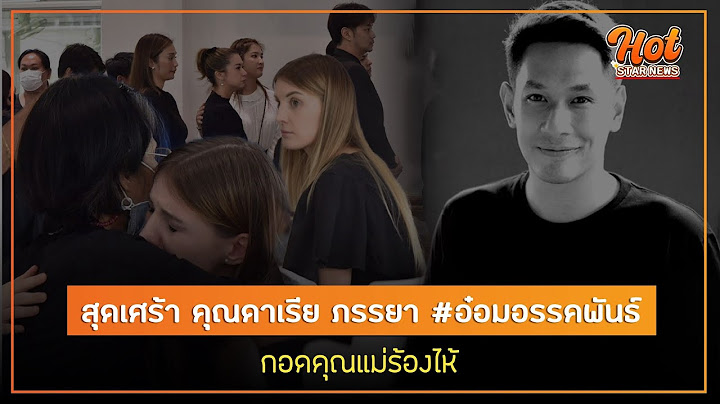 สุดเศร้า คุณดาเรีย ภรรยา #อ๋อมอรรคพันธ์ กอดคุณแม่ร้องไห้ หลังสามีจากไป