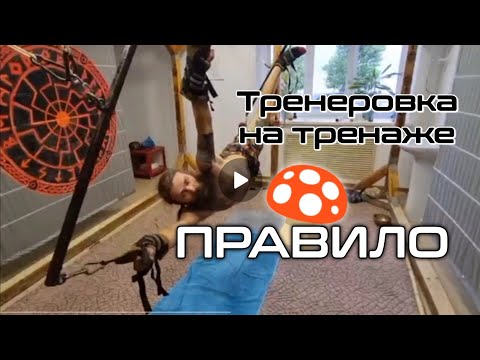 ПРАВИЛО - одно из мероприятий на Ретрите у Меркула, для проработки психотравм в телесных зажимах