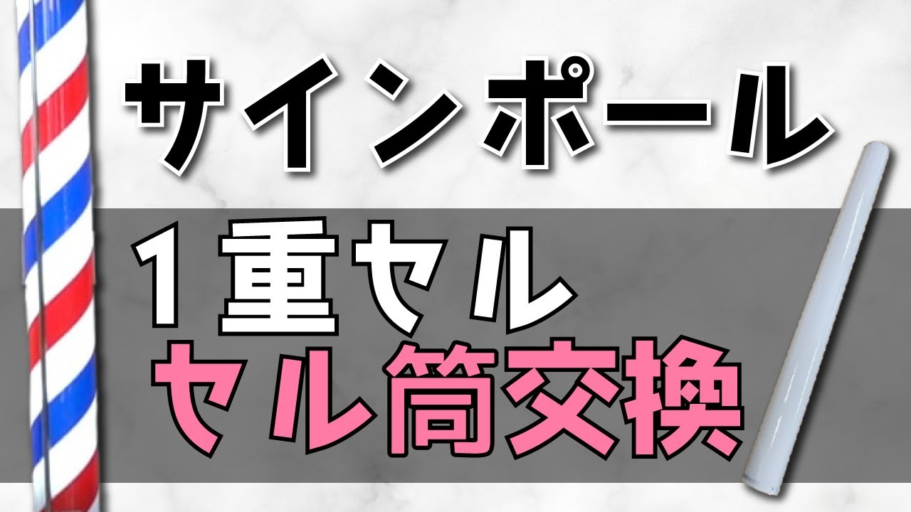サインポール修理】喜田アイディア 1重セル セル筒交換 - YouTube