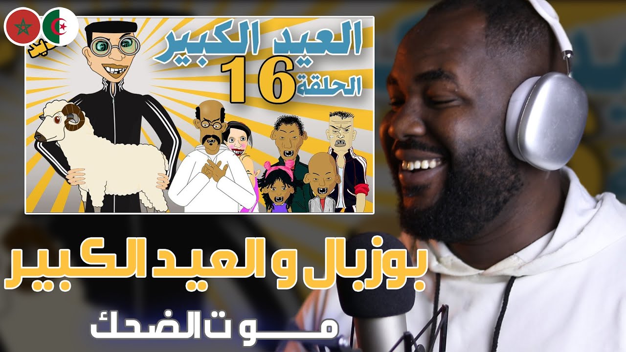 ردة فعلي على سلسلة بوزبال 