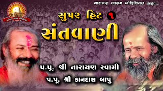 સુપર હિટ સંતવાણી || પૂજ્ય શ્રી નારાયણ સ્વામી || પૂજ્ય શ્રી કાનદાસ બાપુ || Narayan Swami Kandas bapu