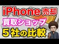 【iPhone 買取比較】 iPhoneを売却するのに買取ショップ５社で比較してみました！スマホ買取　おすすめのショップ！！　iPhone12